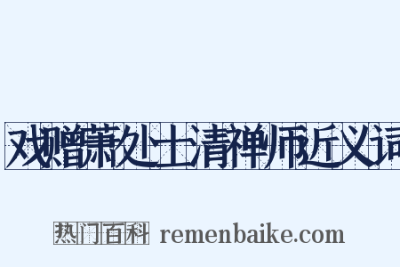 戏赠萧处士清禅师近义词是什么意思的图片